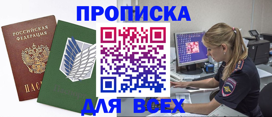 прописка в квартире в Минусинске