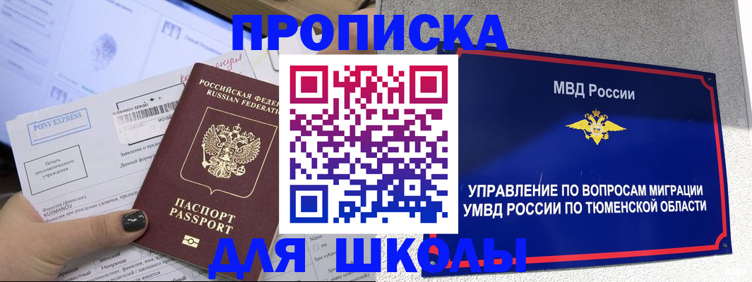 прописка для школы в Минусинске